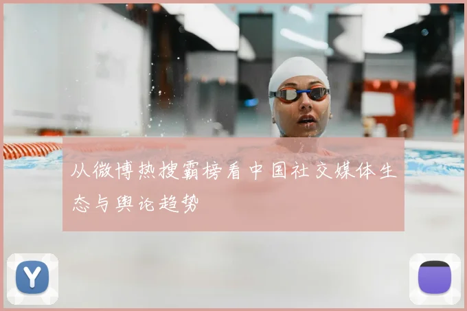 从微博热搜霸榜看中国社交媒体生态与舆论趋势