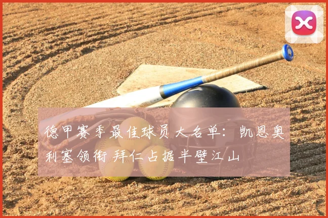 德甲赛季最佳球员大名单：凯恩奥利塞领衔 拜仁占据半壁江山