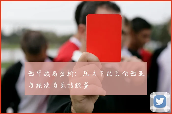西甲战局分析：压力下的瓦伦西亚与轮换马竞的较量