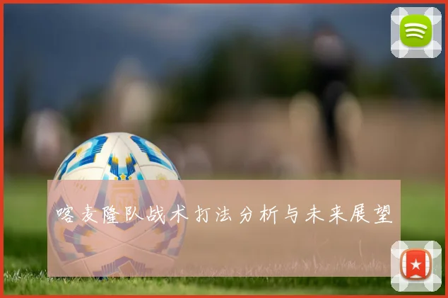 喀麦隆队战术打法分析与未来展望