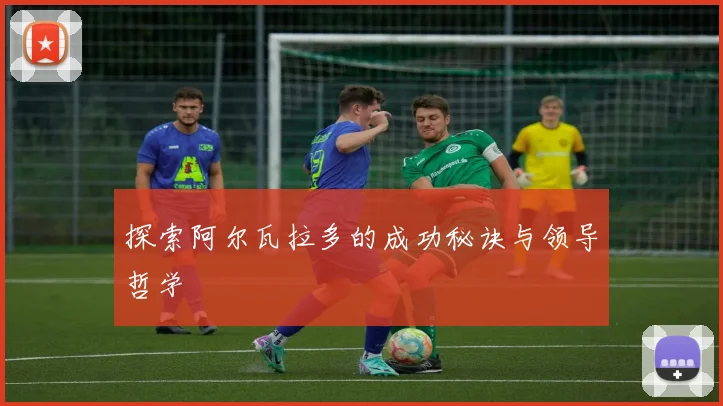 探索阿尔瓦拉多的成功秘诀与领导哲学