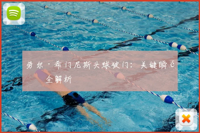 劳尔·希门尼斯头球破门：关键瞬间全解析